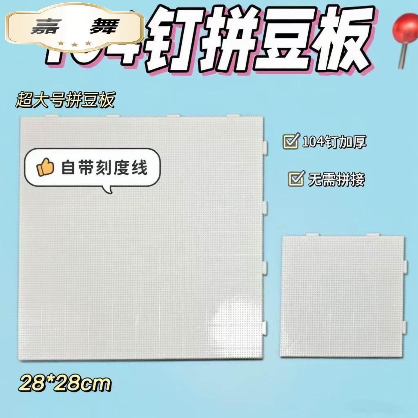 钉拼豆板.专用大号拼接板耐高温不变形拼豆豆模板拼豆,玩具/童车/益智/积木/模型,拼豆/拼豆工具,淘宝优惠券,粉丝福利购,淘宝优惠卷