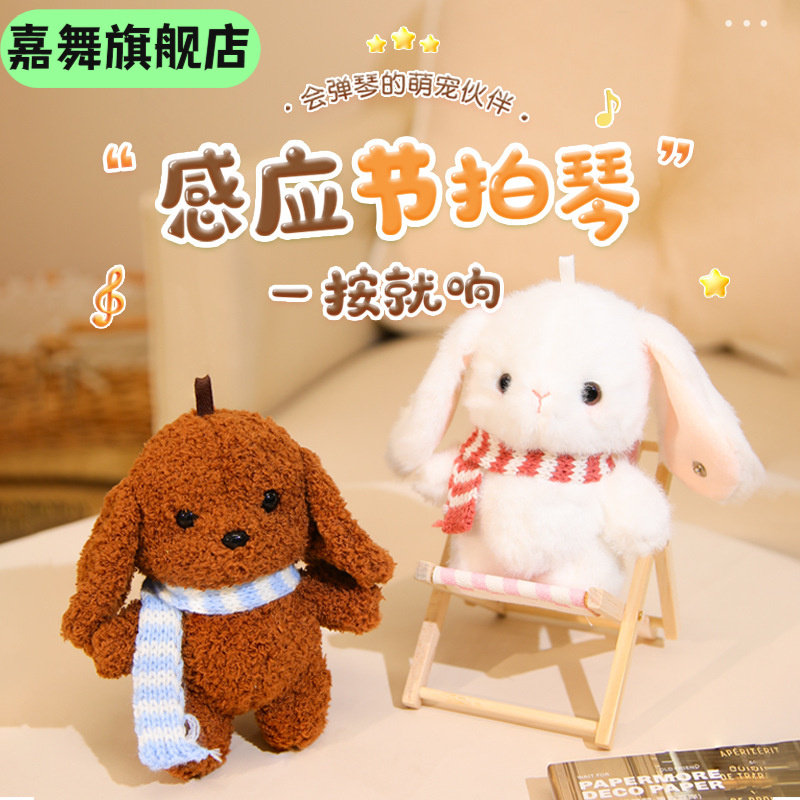 感应节拍琴泰迪犬玩偶互动垂耳兔