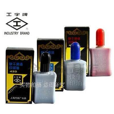 原装工字牌433快干清洁印油 快干印油 红色 蓝色 黑色 40ML印油
