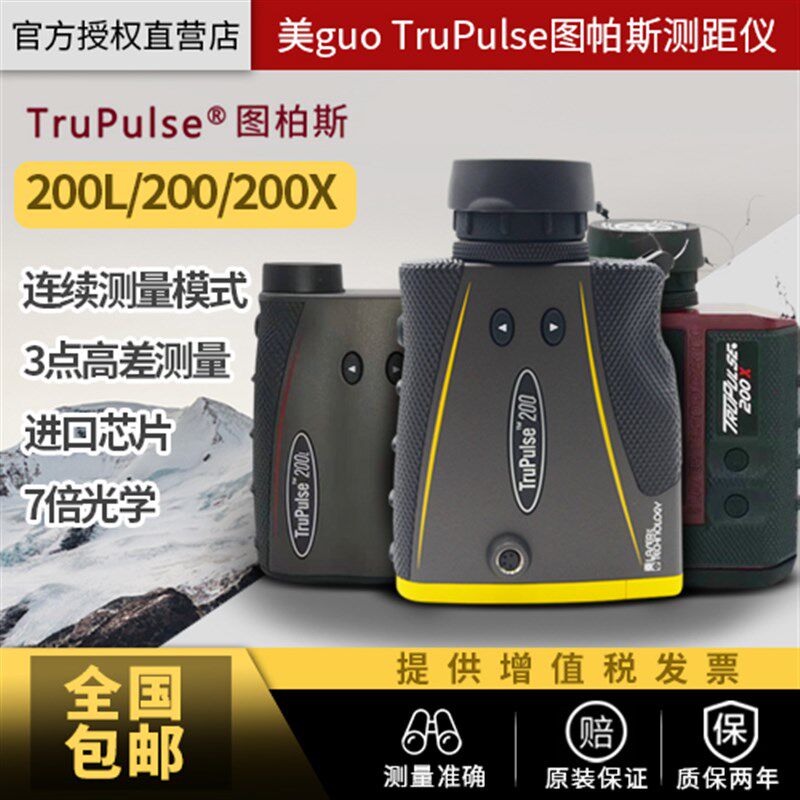 美国图帕斯激光测距仪Trupulse200 200L200X图柏斯望远镜电力测坡