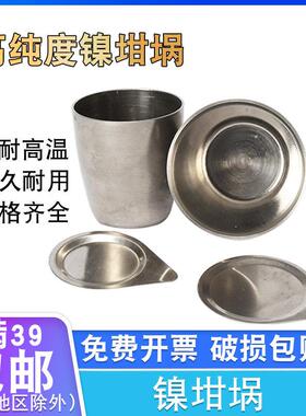 镍坩埚30ml50ml高纯度带盖精纯镍坩埚实验室燃烧皿氧弹坩埚耐高温