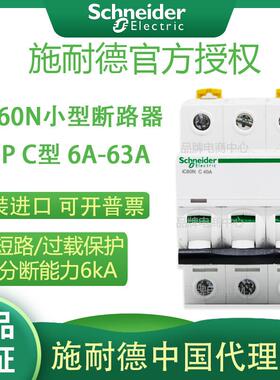 施耐德IC60N小型断路器C型MCB A9F74306 3P6A/10/16/20/32/40/63a