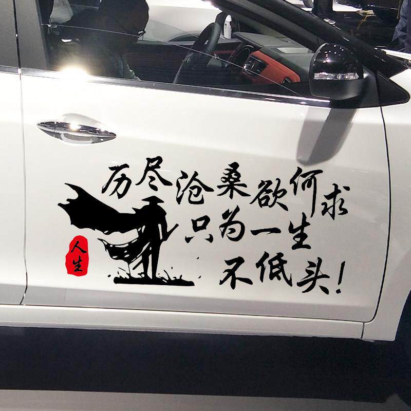 卓鲁的良心沧桑与欲望，祇为一辈子不低头的汽车贴纸，个性化创意