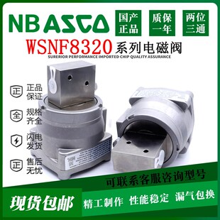 国产NB ASCO型隔爆电磁阀WSNF8327B102 B112 B20 B002 8551A321MO