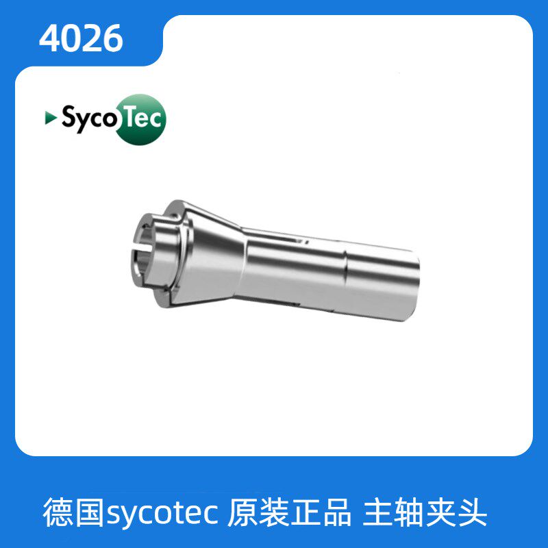 德国sycotec4025夹头 4033AC-ESD/4026//4041HY-ESD 直径3.175mm