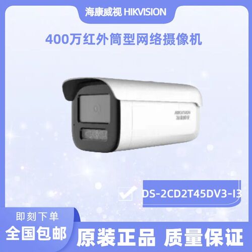 海康威视400万红外高清摄像机 DS-2CD2T45V3-I3 DS-2CD2T45D-I3