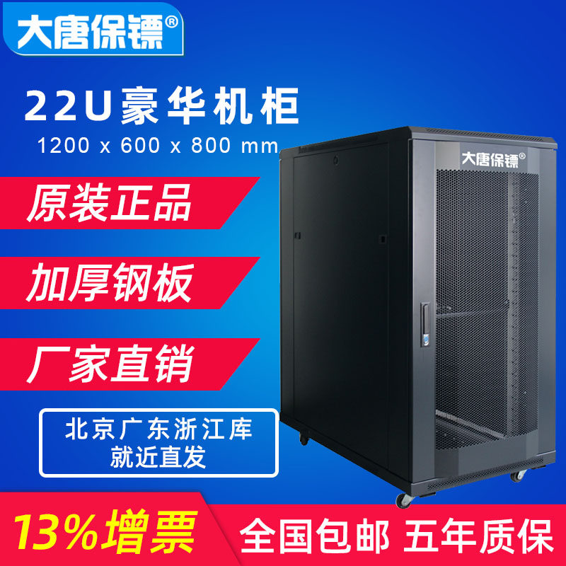 大唐保镖A36822 网络服务器监控机柜22u1.2米800深冷轧钢加厚机柜