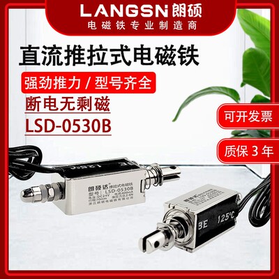 朗硕0530B贯穿推拉式电磁铁大推力长行程12V24V工业强力吸合器