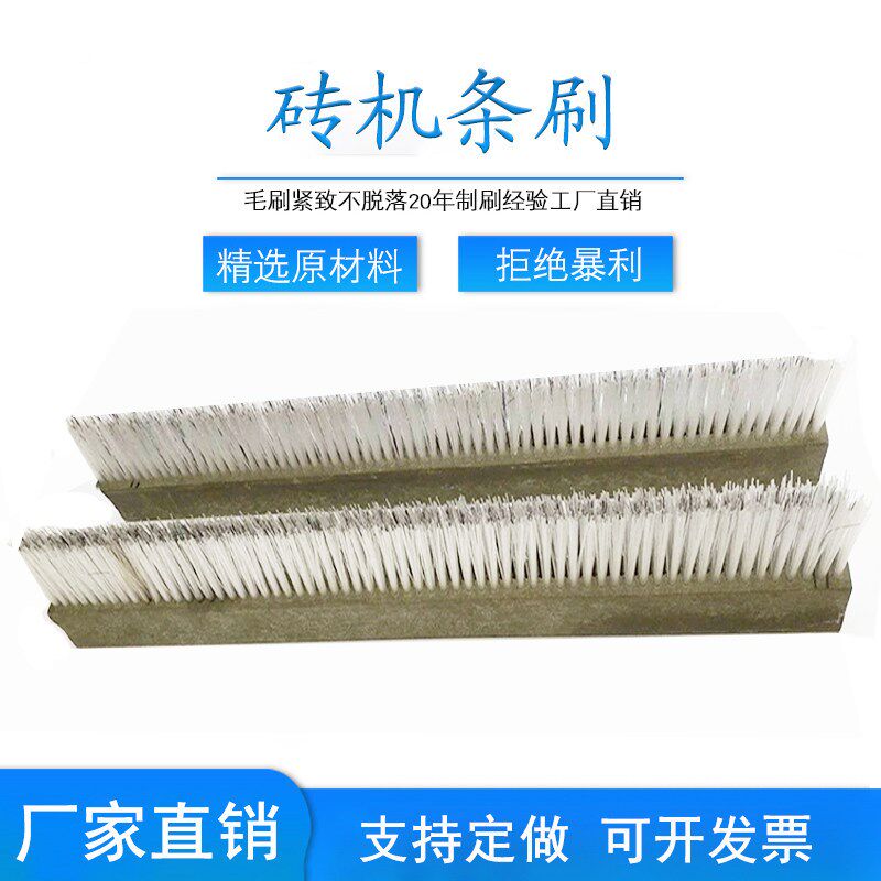 免烧砖机条刷 耐磨制砖机毛刷 加密塑料加钢丝模具清扫用长条刷子