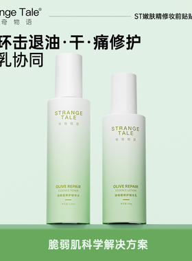 Strange Tale油橄榄修护精华水乳组合清爽保湿舒缓100ml+120ml
