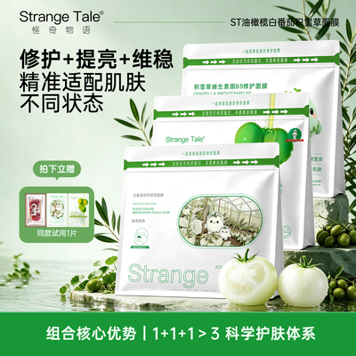 ST油橄榄白番茄积雪草面膜组合