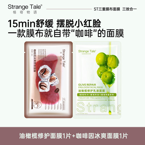 油橄榄修护面膜咖啡因冰爽面膜