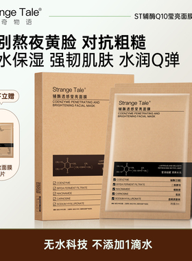 Strange Tale辅酶Q10透感莹亮面膜补水保湿换季护理妆前保湿女男
