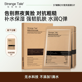 Strange Tale辅酶Q10透感莹亮面膜补水保湿换季护理妆前保湿女男