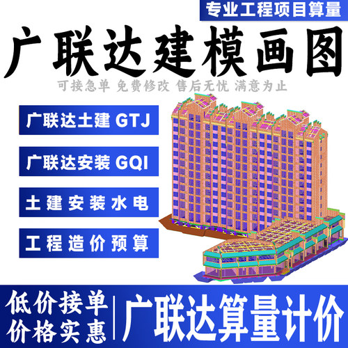 广联达建模代画GTJ土建GQI安装水电广联达建模算量工程造价预结算