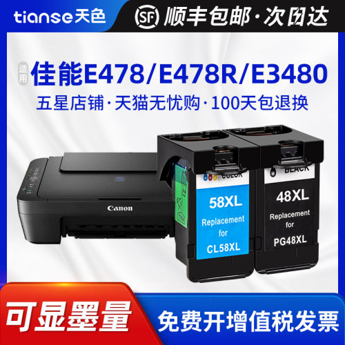 天色适用佳能E478墨水E478R E3480可加墨墨盒E418墨粉盒E4280打印