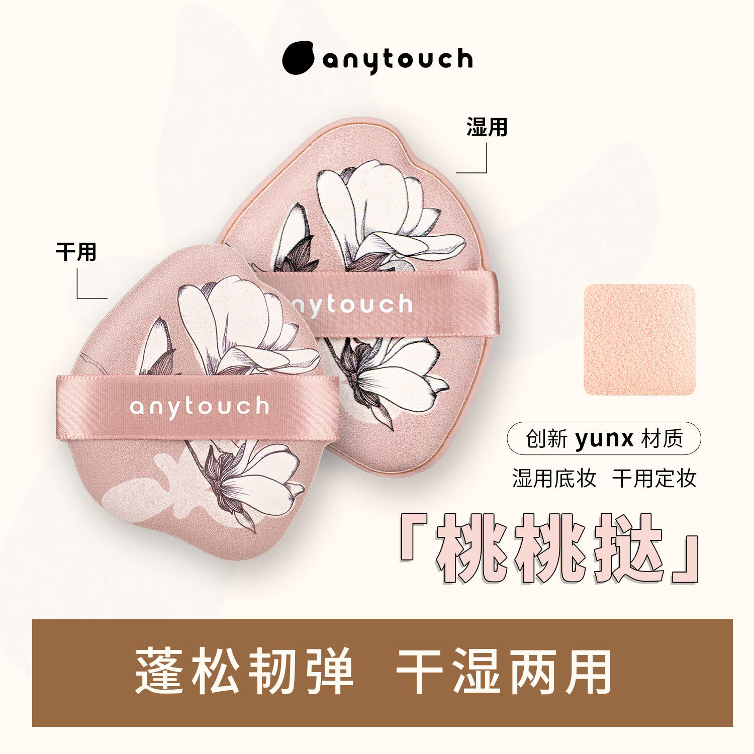 anytouch桃桃挞粉扑云丝YUNX材质干湿两用 粉/液/膏通用