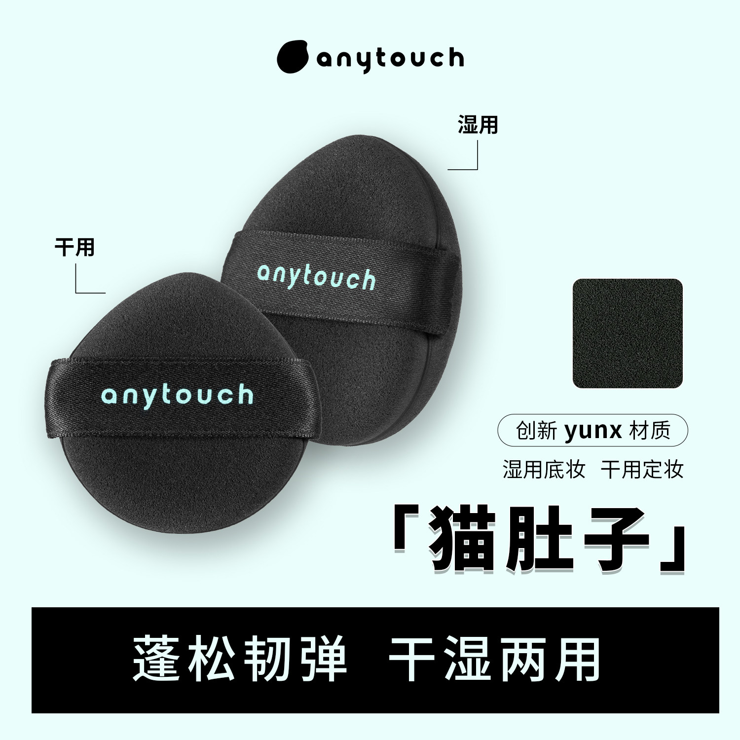 anytouch猫肚子粉扑云丝材质干湿两用粉底液清透服帖细腻遇水变大