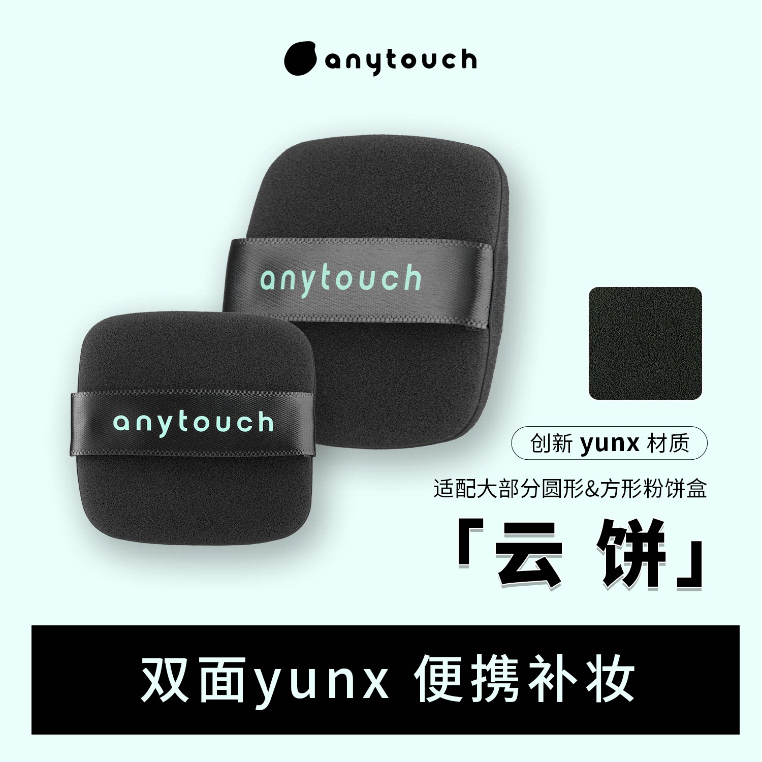 anytouch云饼粉扑粉饼专用定妆云丝材质/类nbr清透遮瑕