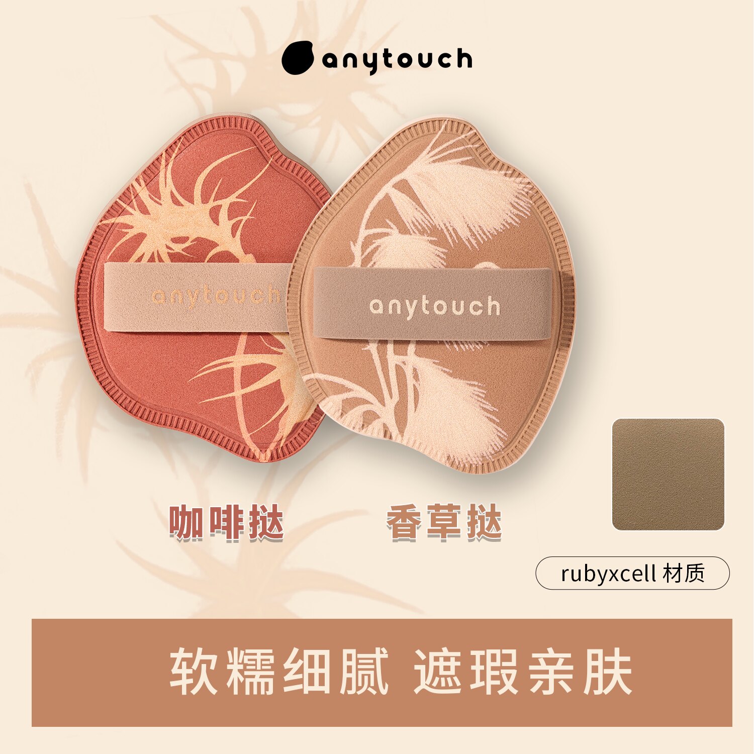 anytouch棉花糖粉扑植物系列