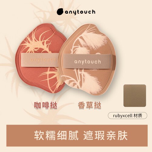 anytouch棉花糖粉扑植物系列