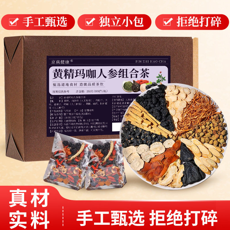 人参十宝茶黄精桑椹男人茶葛根茶枸杞茶玛卡茶八宝五宝组合代用茶