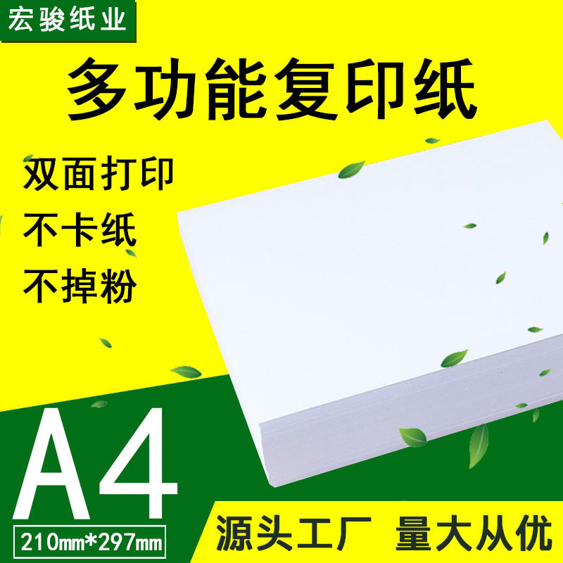 宏骏工厂直销A5打印纸复印纸70g白纸整箱批发空白a4原木浆复印纸