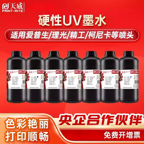 天威UV墨水适用爱普生DX5/DX7/i3200/XP600/TX800/平板卷材打印机