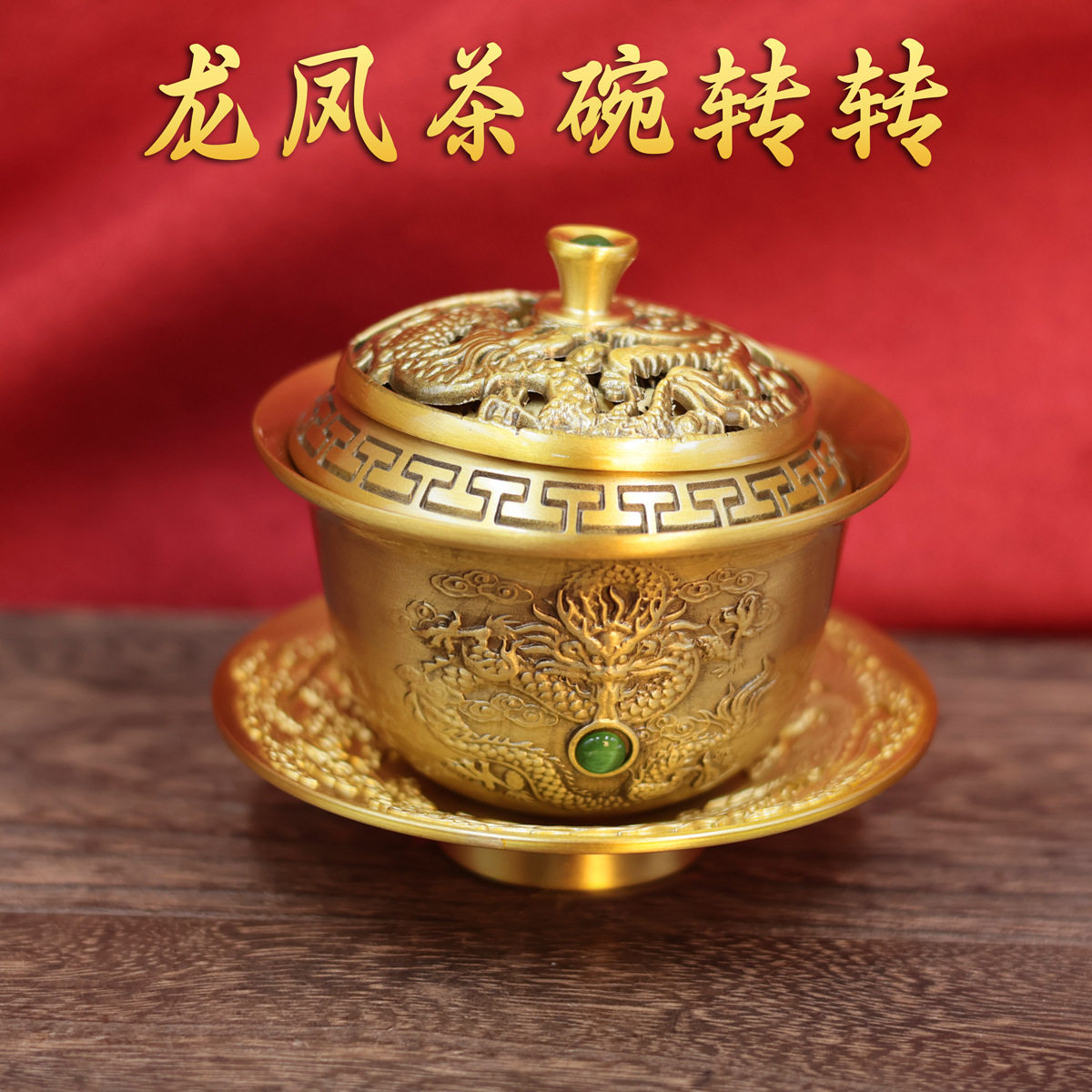 黄铜茶碗龙凤盖碗三件套转转工艺品摆件茶具铜器供碗家居摆设礼品