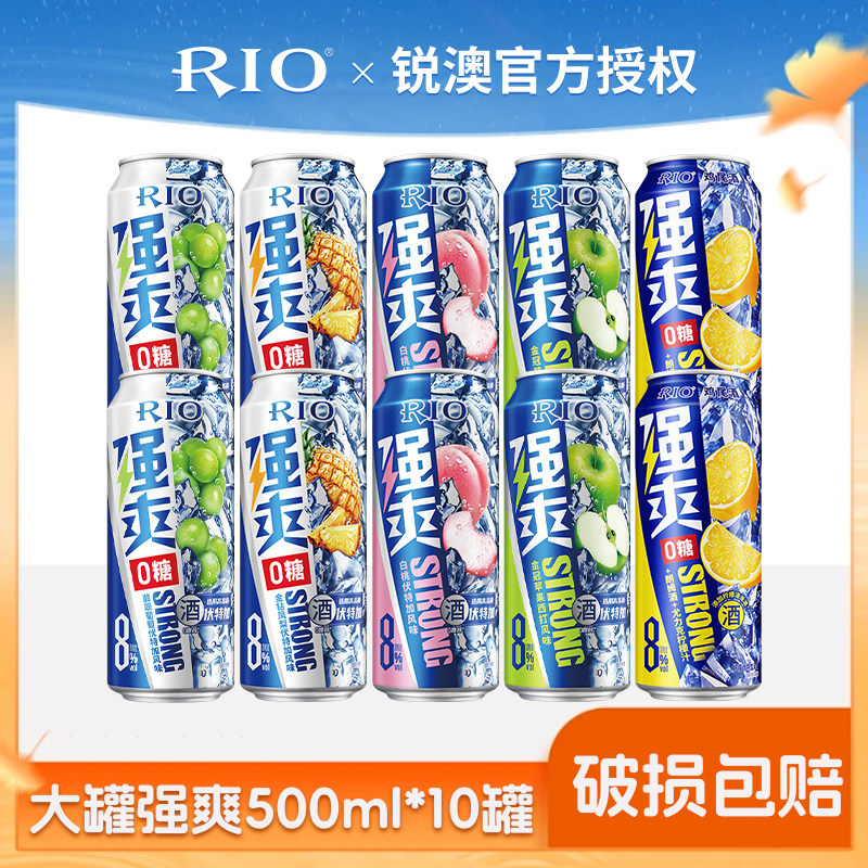 RIO锐澳预调鸡尾酒0糖8度强爽500ml*10罐气泡果酒伏特加大罐啤酒