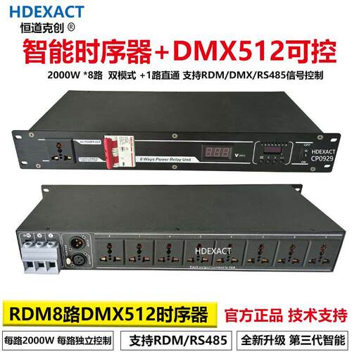 RDM8路DMX512电源时序器电源硅箱2000W舞台灯光MA控台电源时序器