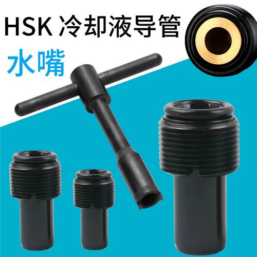 内冷管水嘴HSK-2532/50F/63A/80100出水管冷却液导管扳手滤网导管