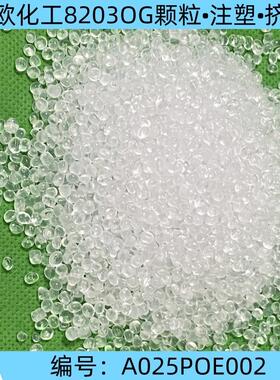 厂家进口北欧化工 8203OG改性颗粒透明级POE 8碳熔指2.2品质保障