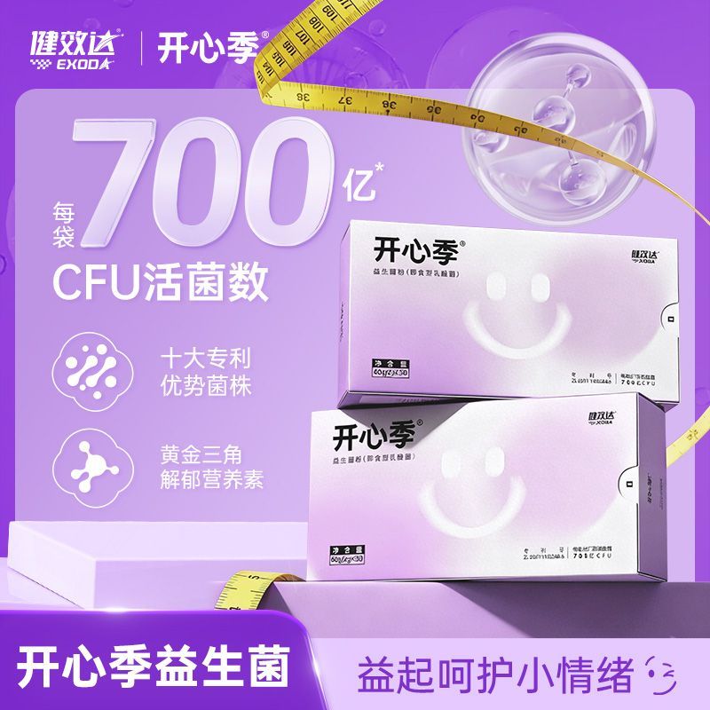 健效达开心季益生菌儿童成人正品保证顺丰空运