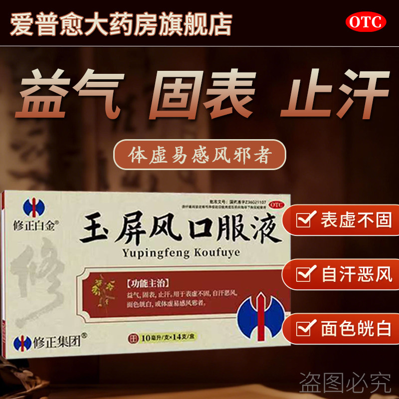 修正白金玉屏风口服液10ml*14支/盒
