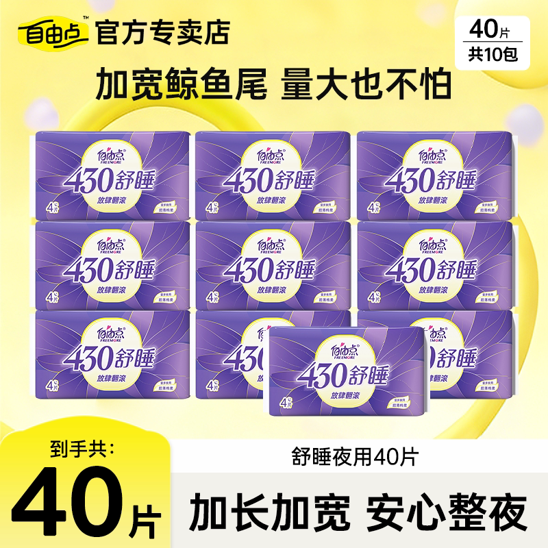 自由点夜用430mm超薄防漏卫生巾