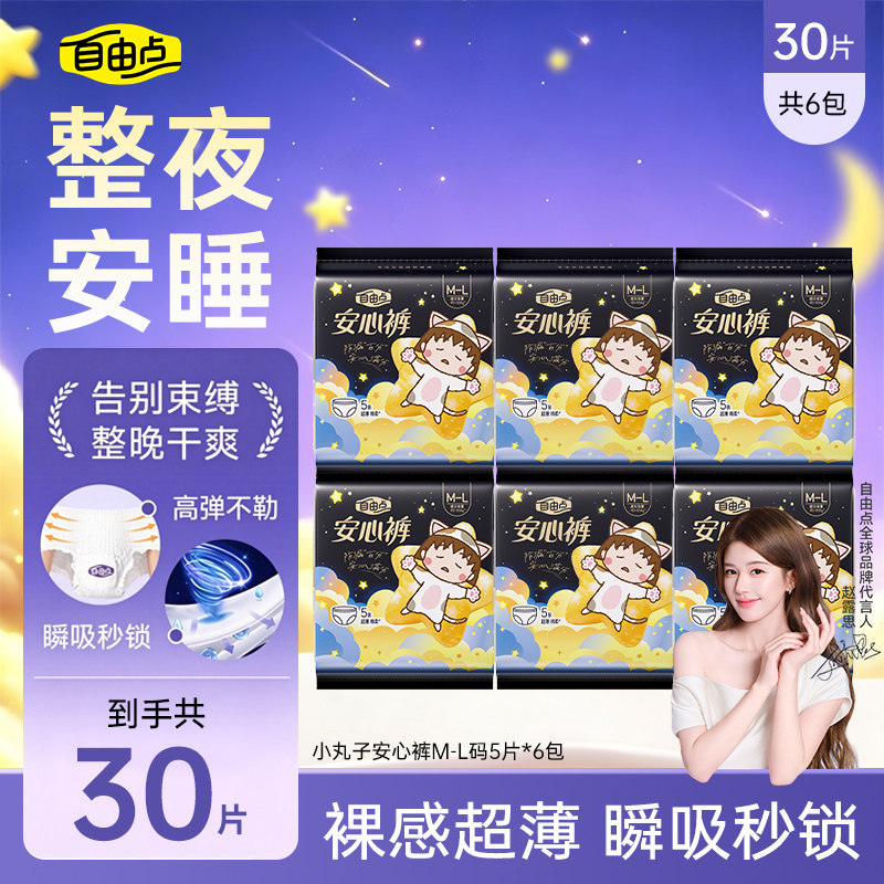 自由点安睡裤夜用卫生巾均码大码透气防漏卫生巾姨妈巾安心裤