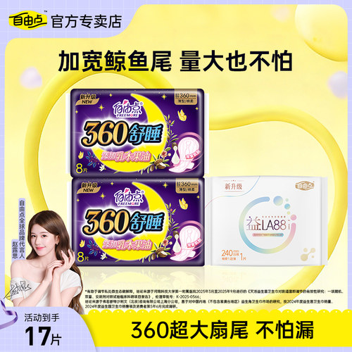 自由点430舒睡夜用防漏卫生巾