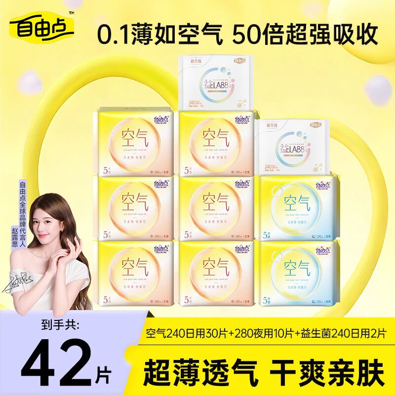 【自由点】空气卫生巾超薄透气姨妈巾日夜用组合装整箱官方正品