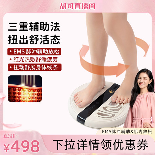 【胡可直播间】妙界ZN02美腿塑型仪扭扭机甩脂机懒人瘦腰瘦肚子