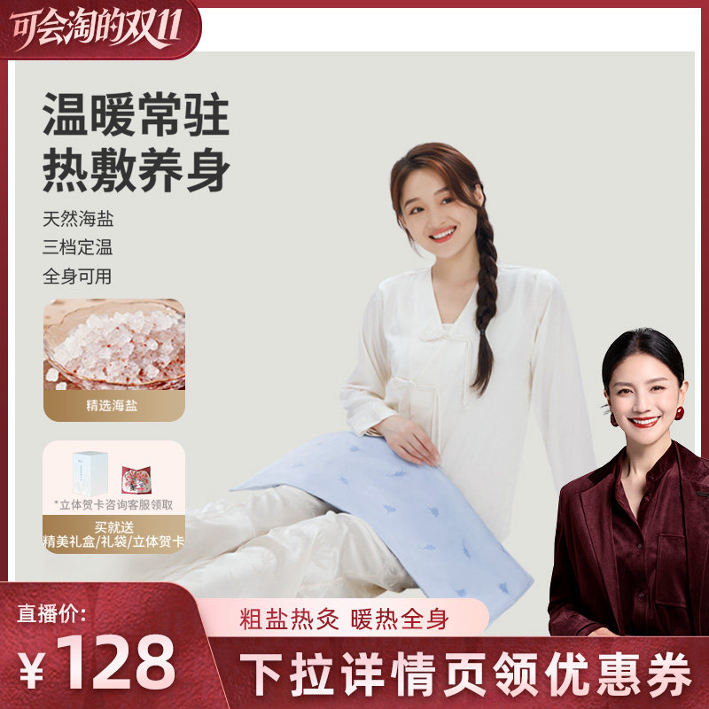 【胡可直播间】妙界A3海盐热敷包全身热敷粗盐暖宫肩颈背部盐敷袋