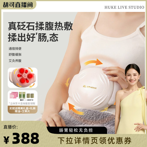 【胡可直播间】妙界N11砭石揉腹仪全自动腹部按摩器促肠蠕动揉肚
