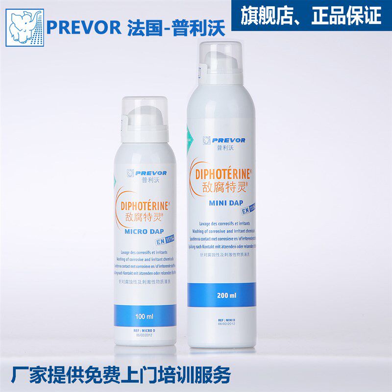 普利沃200ML敌腐特灵喷雾100ml皮肤冲洗液便携酸碱应急清洗剂洗眼