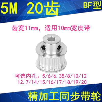 5M20齿同步带轮齿宽11凸台BF内孔5 6 8 10 12 14 15 171920同步轮