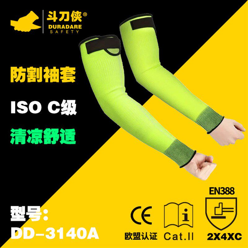 DURADARE斗刀侠DD-3140萤光黄5级防切割耐磨袖套光伏防护加长护臂