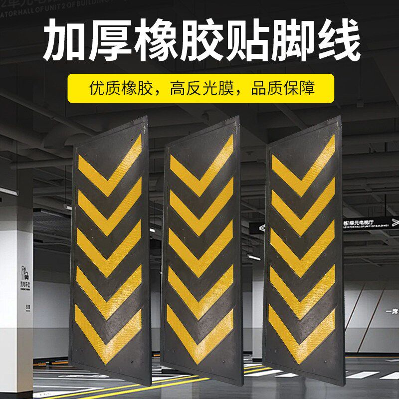 橡胶反光防撞诱导标导向牌 底角保护线 车库指示标志防撞条贴脚线