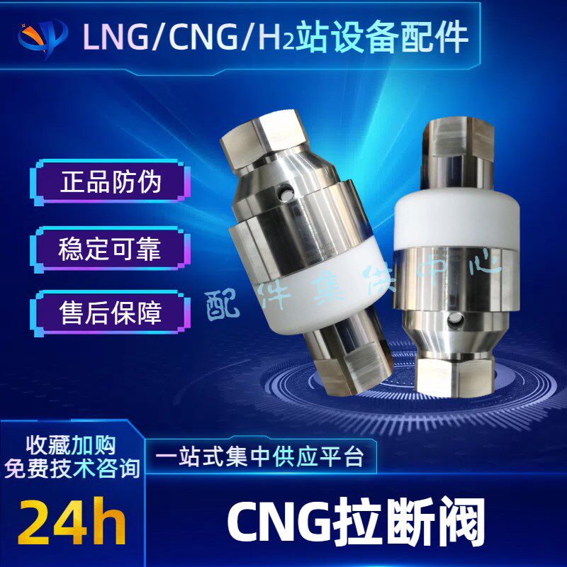 CNG拉断阀.加气机拉断阀.加气柱拉断阀.厚普耐德巨创加气站配件
