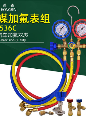 鸿森 HS-536C空调加氟双表组 冷媒雪种压力表 汽车空调冲氟冷媒表
