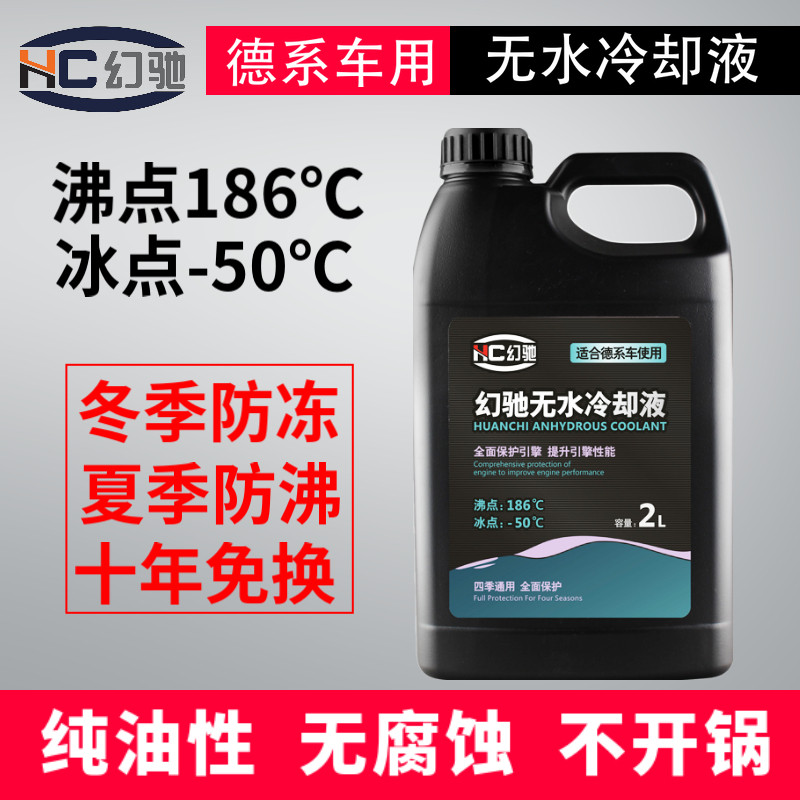 幻驰无水冷却液适用一汽大众宝马按钮