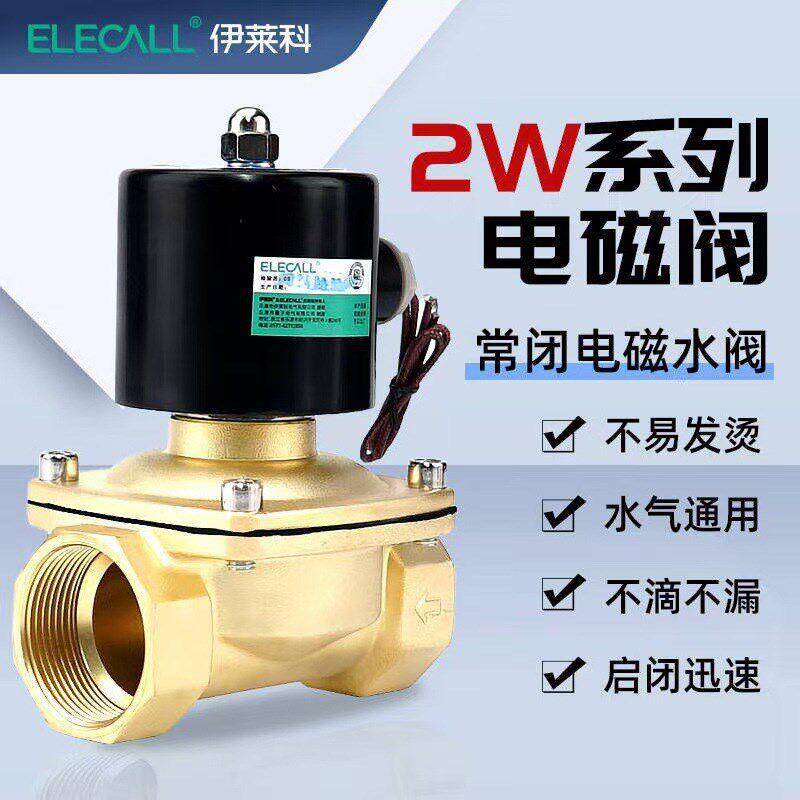 伊莱科铜制电磁阀直动式2W系列电磁阀膜片式常闭电磁水阀油阀气阀